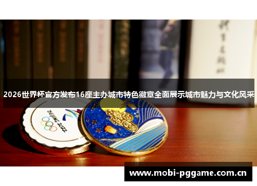 2026世界杯官方发布16座主办城市特色徽章全面展示城市魅力与文化风采 2026世界杯官方发布16座主办城市特色徽章全面展示城市魅力与文化风采