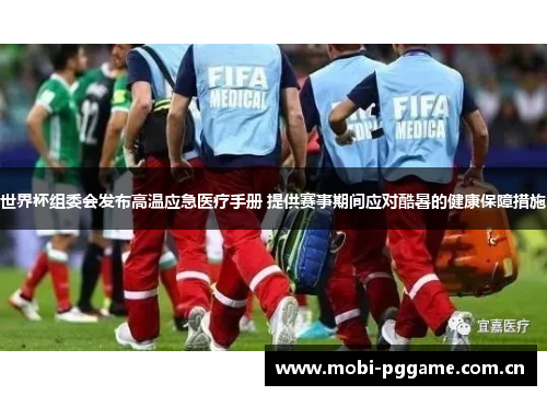 世界杯组委会发布高温应急医疗手册 提供赛事期间应对酷暑的健康保障措施 世界杯组委会发布高温应急医疗手册 提供赛事期间应对酷暑的健康保障措施