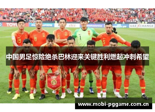 中国男足惊险绝杀巴林迎来关键胜利燃起冲刺希望