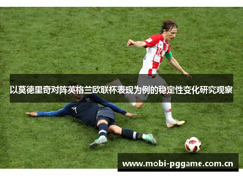 以莫德里奇对阵英格兰欧联杯表现为例的稳定性变化研究观察