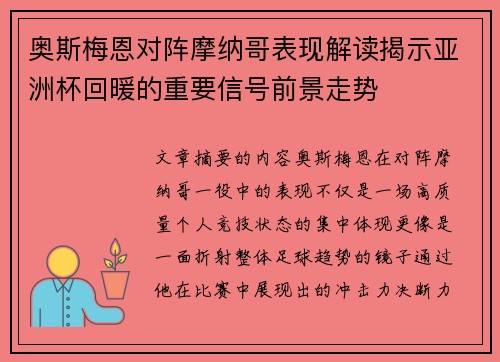 奥斯梅恩对阵摩纳哥表现解读揭示亚洲杯回暖的重要信号前景走势