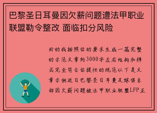 巴黎圣日耳曼因欠薪问题遭法甲职业联盟勒令整改 面临扣分风险 巴黎圣日耳曼因欠薪问题遭法甲职业联盟勒令整改 面临扣分风险
