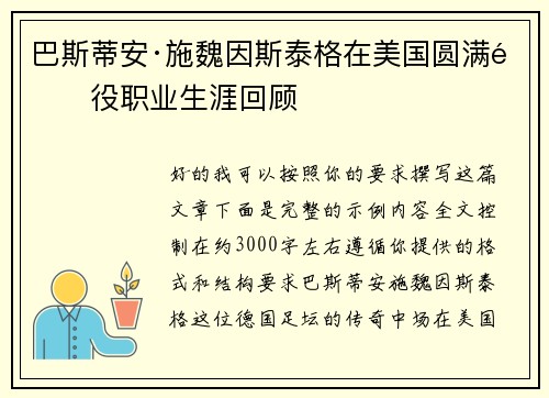 巴斯蒂安·施魏因斯泰格在美国圆满退役职业生涯回顾 巴斯蒂安·施魏因斯泰格在美国圆满退役职业生涯回顾