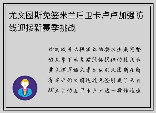 尤文图斯免签米兰后卫卡卢卢加强防线迎接新赛季挑战 尤文图斯免签米兰后卫卡卢卢加强防线迎接新赛季挑战