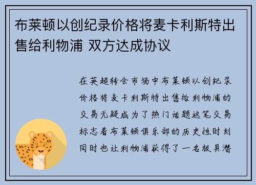 布莱顿以创纪录价格将麦卡利斯特出售给利物浦 双方达成协议