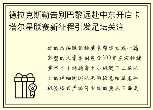 德拉克斯勒告别巴黎远赴中东开启卡塔尔星联赛新征程引发足坛关注