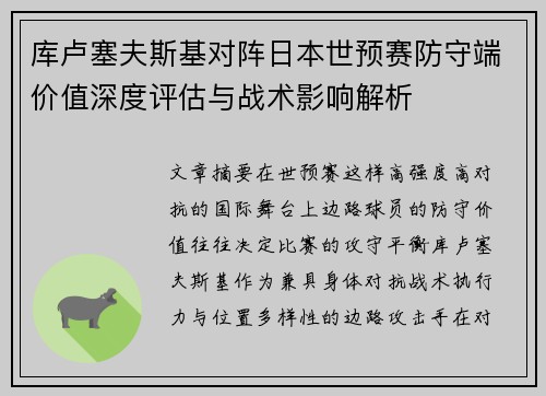 库卢塞夫斯基对阵日本世预赛防守端价值深度评估与战术影响解析