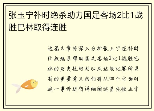 张玉宁补时绝杀助力国足客场2比1战胜巴林取得连胜