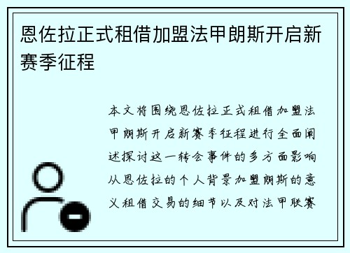 恩佐拉正式租借加盟法甲朗斯开启新赛季征程
