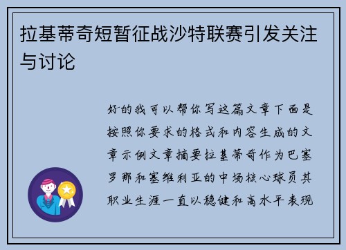 拉基蒂奇短暂征战沙特联赛引发关注与讨论