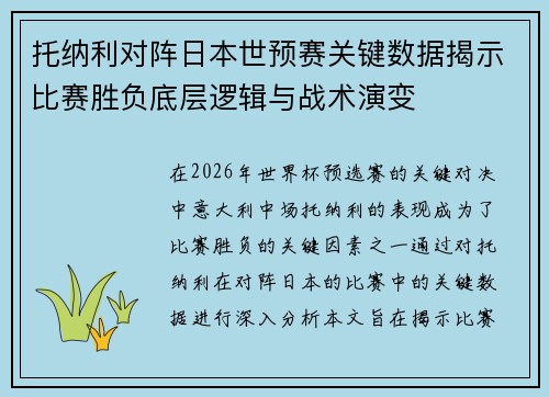 托纳利对阵日本世预赛关键数据揭示比赛胜负底层逻辑与战术演变 托纳利对阵日本世预赛关键数据揭示比赛胜负底层逻辑与战术演变