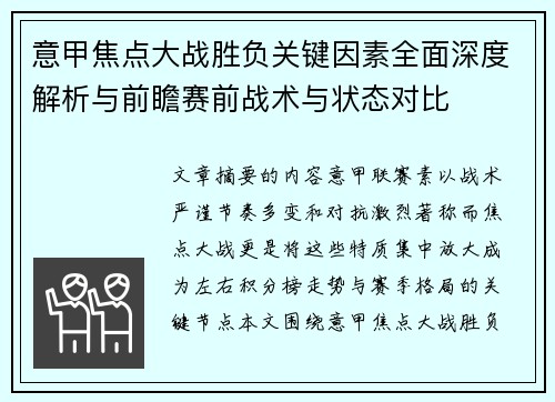 意甲焦点大战胜负关键因素全面深度解析与前瞻赛前战术与状态对比 意甲焦点大战胜负关键因素全面深度解析与前瞻赛前战术与状态对比