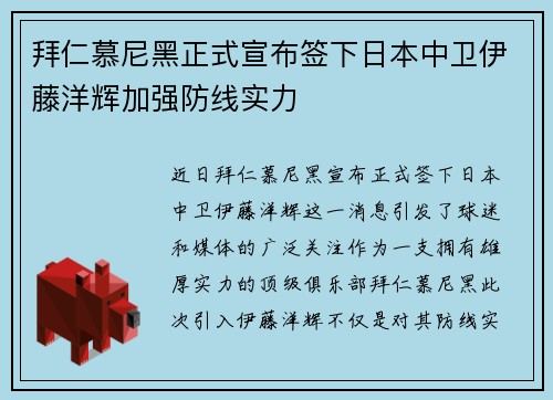 拜仁慕尼黑正式宣布签下日本中卫伊藤洋辉加强防线实力