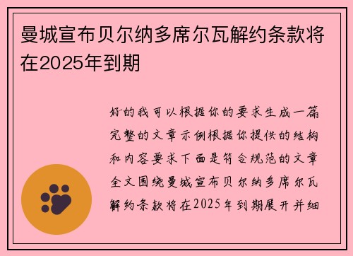 曼城宣布贝尔纳多席尔瓦解约条款将在2025年到期
