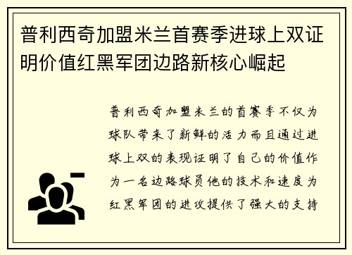 普利西奇加盟米兰首赛季进球上双证明价值红黑军团边路新核心崛起 普利西奇加盟米兰首赛季进球上双证明价值红黑军团边路新核心崛起