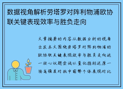 数据视角解析劳塔罗对阵利物浦欧协联关键表现效率与胜负走向 数据视角解析劳塔罗对阵利物浦欧协联关键表现效率与胜负走向