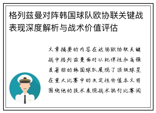格列兹曼对阵韩国球队欧协联关键战表现深度解析与战术价值评估 格列兹曼对阵韩国球队欧协联关键战表现深度解析与战术价值评估
