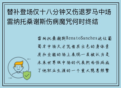 替补登场仅十八分钟又伤退罗马中场雷纳托桑谢斯伤病魔咒何时终结 替补登场仅十八分钟又伤退罗马中场雷纳托桑谢斯伤病魔咒何时终结