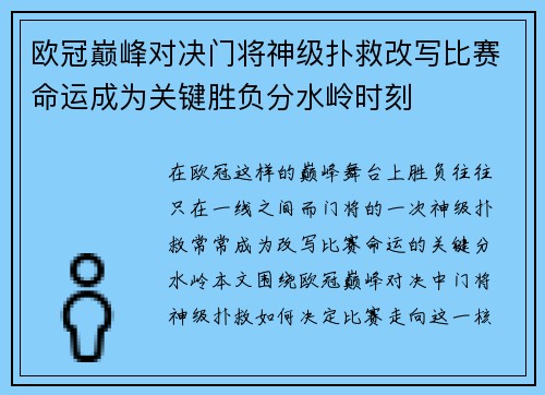 欧冠巅峰对决门将神级扑救改写比赛命运成为关键胜负分水岭时刻 欧冠巅峰对决门将神级扑救改写比赛命运成为关键胜负分水岭时刻