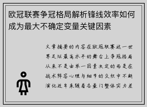 欧冠联赛争冠格局解析锋线效率如何成为最大不确定变量关键因素 欧冠联赛争冠格局解析锋线效率如何成为最大不确定变量关键因素