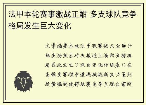 法甲本轮赛事激战正酣 多支球队竞争格局发生巨大变化