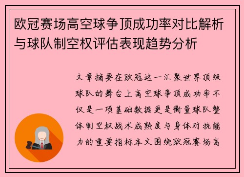 欧冠赛场高空球争顶成功率对比解析与球队制空权评估表现趋势分析 欧冠赛场高空球争顶成功率对比解析与球队制空权评估表现趋势分析