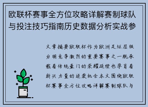 欧联杯赛事全方位攻略详解赛制球队与投注技巧指南历史数据分析实战参考方案总览 欧联杯赛事全方位攻略详解赛制球队与投注技巧指南历史数据分析实战参考方案总览
