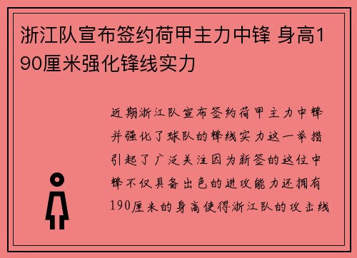 浙江队宣布签约荷甲主力中锋 身高190厘米强化锋线实力