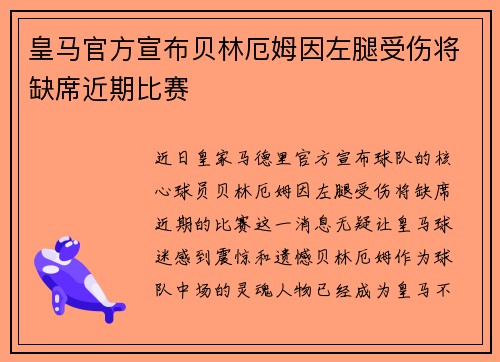 皇马官方宣布贝林厄姆因左腿受伤将缺席近期比赛 皇马官方宣布贝林厄姆因左腿受伤将缺席近期比赛