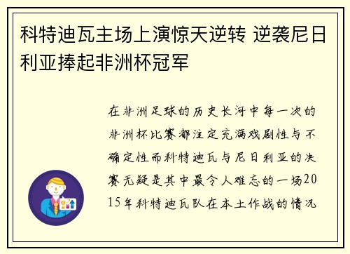 科特迪瓦主场上演惊天逆转 逆袭尼日利亚捧起非洲杯冠军
