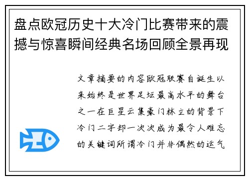 盘点欧冠历史十大冷门比赛带来的震撼与惊喜瞬间经典名场回顾全景再现