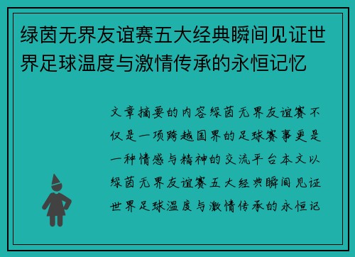 绿茵无界友谊赛五大经典瞬间见证世界足球温度与激情传承的永恒记忆 绿茵无界友谊赛五大经典瞬间见证世界足球温度与激情传承的永恒记忆