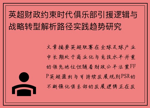 英超财政约束时代俱乐部引援逻辑与战略转型解析路径实践趋势研究