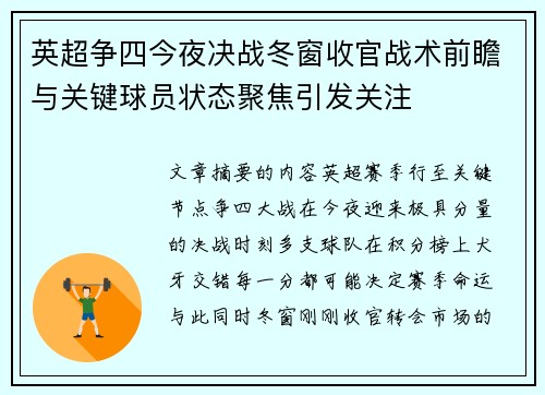 英超争四今夜决战冬窗收官战术前瞻与关键球员状态聚焦引发关注 英超争四今夜决战冬窗收官战术前瞻与关键球员状态聚焦引发关注
