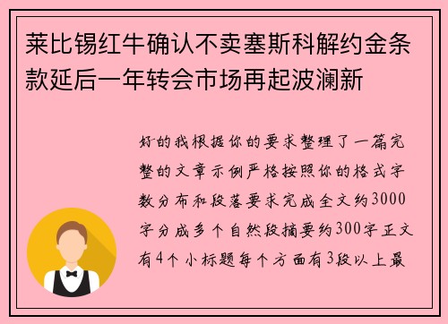 莱比锡红牛确认不卖塞斯科解约金条款延后一年转会市场再起波澜新 莱比锡红牛确认不卖塞斯科解约金条款延后一年转会市场再起波澜新