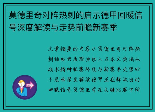 莫德里奇对阵热刺的启示德甲回暖信号深度解读与走势前瞻新赛季