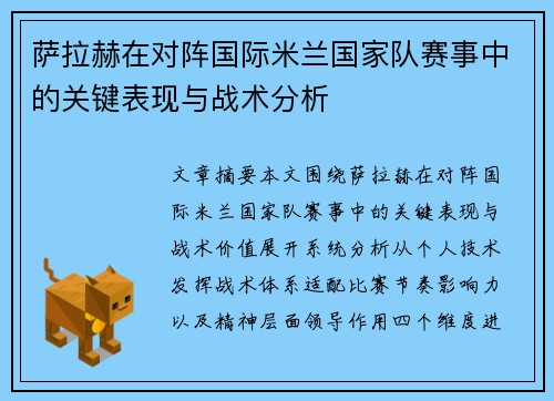 萨拉赫在对阵国际米兰国家队赛事中的关键表现与战术分析