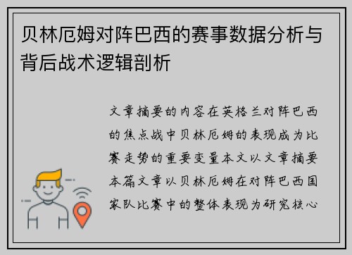 贝林厄姆对阵巴西的赛事数据分析与背后战术逻辑剖析