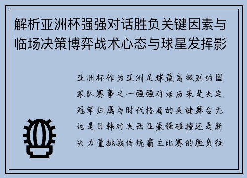 解析亚洲杯强强对话胜负关键因素与临场决策博弈战术心态与球星发挥影响 解析亚洲杯强强对话胜负关键因素与临场决策博弈战术心态与球星发挥影响