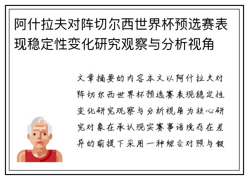阿什拉夫对阵切尔西世界杯预选赛表现稳定性变化研究观察与分析视角