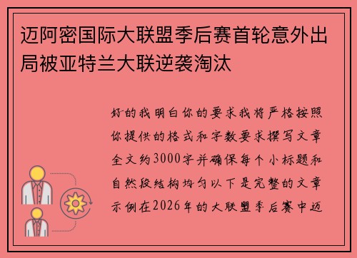 迈阿密国际大联盟季后赛首轮意外出局被亚特兰大联逆袭淘汰