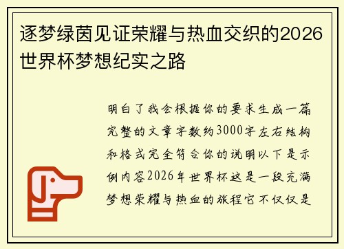 逐梦绿茵见证荣耀与热血交织的2026世界杯梦想纪实之路