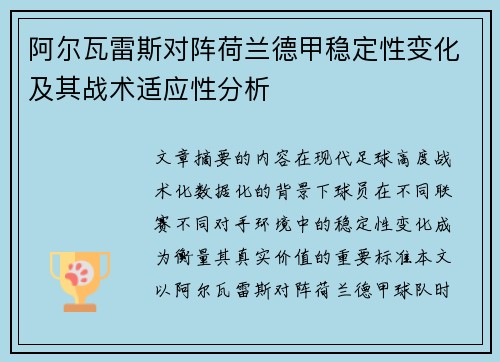 阿尔瓦雷斯对阵荷兰德甲稳定性变化及其战术适应性分析