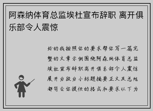 阿森纳体育总监埃杜宣布辞职 离开俱乐部令人震惊