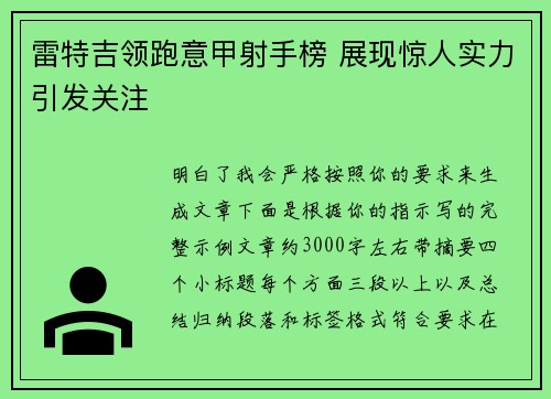 雷特吉领跑意甲射手榜 展现惊人实力引发关注