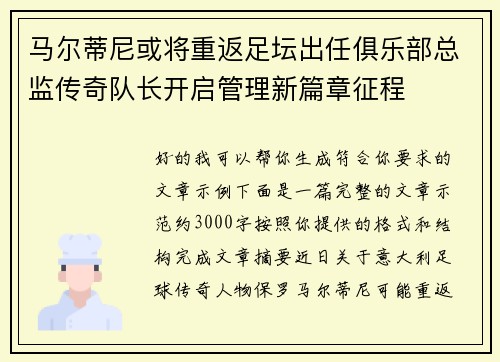 马尔蒂尼或将重返足坛出任俱乐部总监传奇队长开启管理新篇章征程
