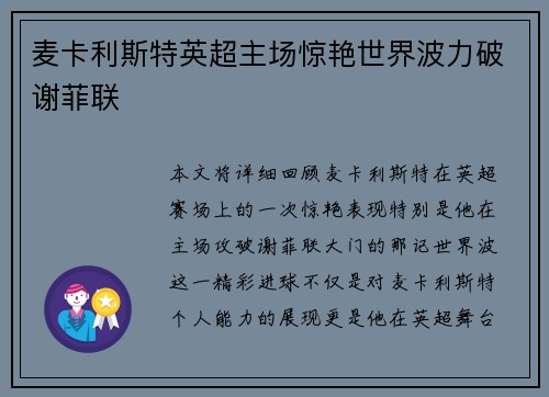 麦卡利斯特英超主场惊艳世界波力破谢菲联