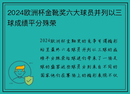 2024欧洲杯金靴奖六大球员并列以三球成绩平分殊荣