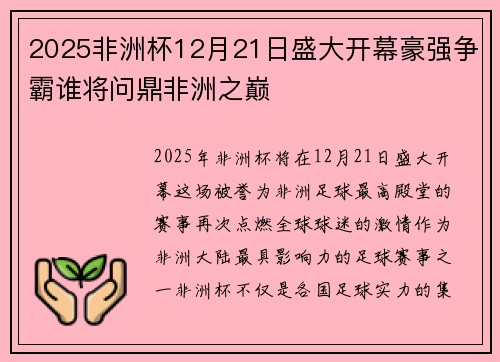 2025非洲杯12月21日盛大开幕豪强争霸谁将问鼎非洲之巅