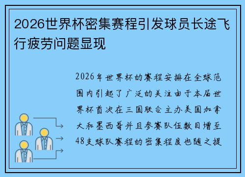 2026世界杯密集赛程引发球员长途飞行疲劳问题显现 2026世界杯密集赛程引发球员长途飞行疲劳问题显现